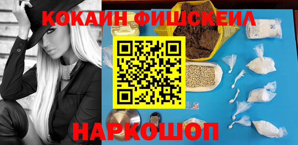 КОКАИН FishScale Железногорск
